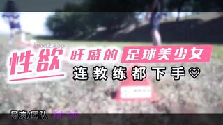 国产新星乐播传媒AV新作-性欲旺盛的足球美少女连教练都下手 淫荡浪叫 活泼性瘾强 极品美女耐操 高清720P原版首发