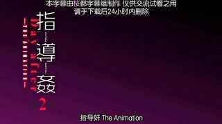 [桜都字幕组][ピンクパイナップル]指導姦 Day after THE ANIMATION 第2巻