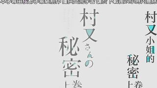 [桜都字幕组][200717][720p][BIG5][Queen Bee]村又さんの秘密 上巻