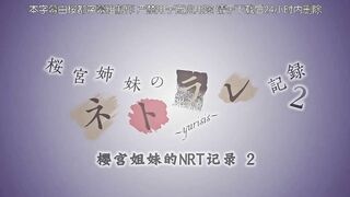 [桜都字幕组][190927][720P][Queen Bee]桜宮姉妹のネトラレ記録 2～yurisis～［史鬼匠人］