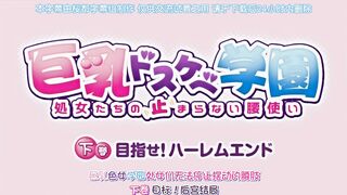 [桜都字幕组][720P][181207][メリー・ジェーン]巨乳ドスケベ学園 下巻 目指せ！ハーレムエンド