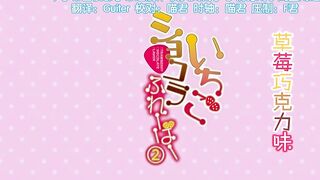 [桜都字幕组][720P][QueenBee]いちごショコラふれーばー2［NAZ］