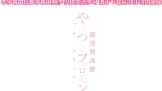 [桜都字幕组][ピンクパイナップル]やみつきフェロモン THE ANIMATION 第2巻.chs